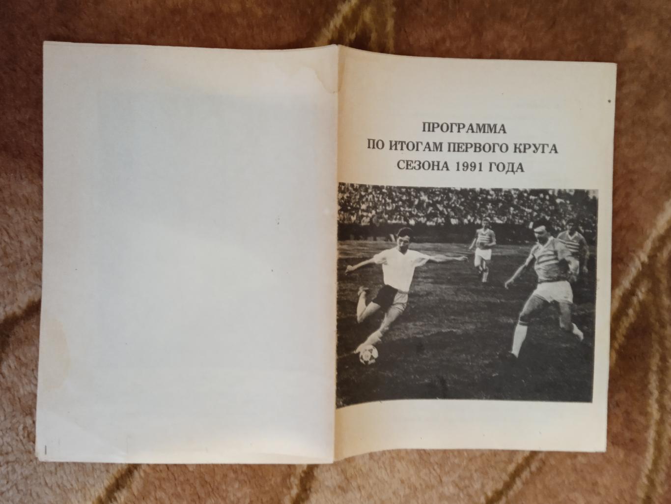 Буклет.Футбол.КамАЗ (Набережные Челны) 1991.Итоги 1-го круга.