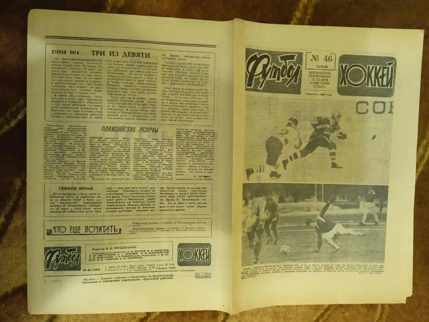 Футбол-Хоккей № 46 1988 г. (ЕК.Спартак,Металлист,Динамо Мн.).