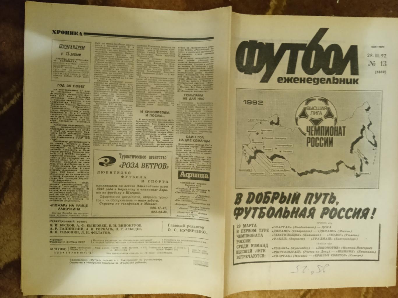 Футбол № 13 1992 г. (Шальке-04-СНГ МТМ).