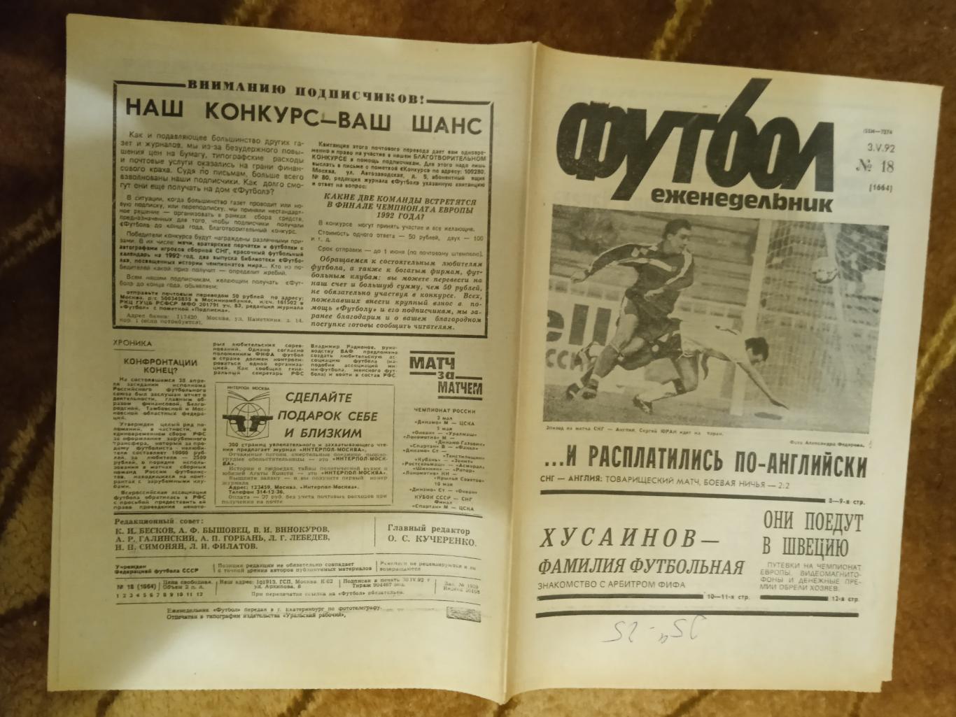 Футбол № 18 1992 г. (СНГ-Англия МТМ).