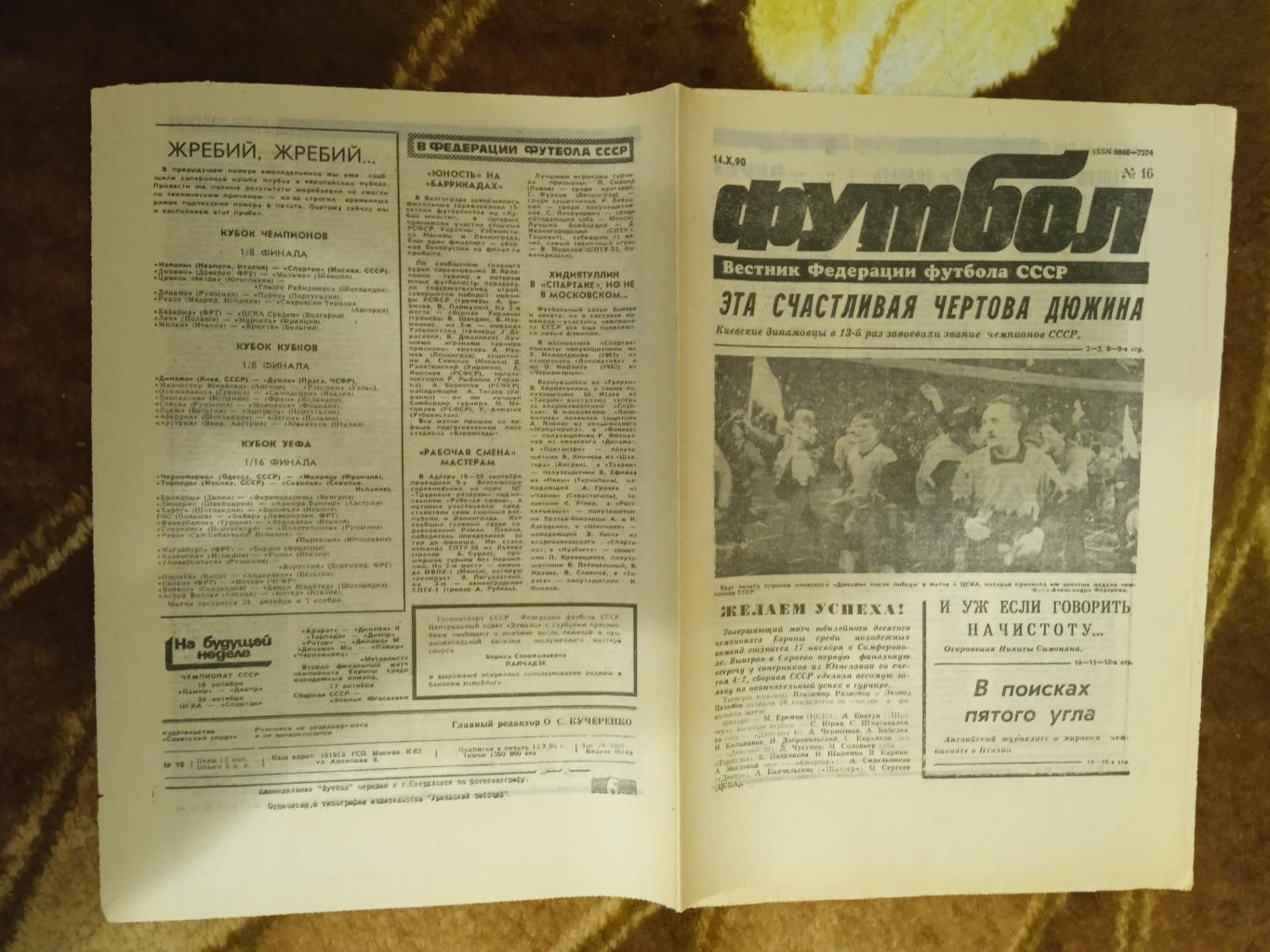 Футбол № 16 1990 г. (СССР-Израиль МТМ).