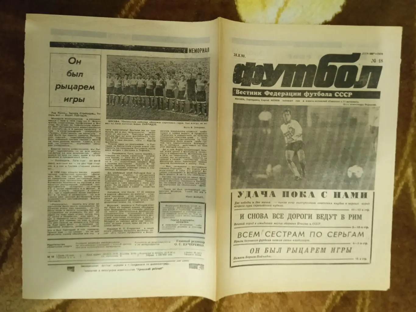 Футбол № 18 1990 г. (ЕК.Спартак,Динамо К,Черноморец,Торпедо)