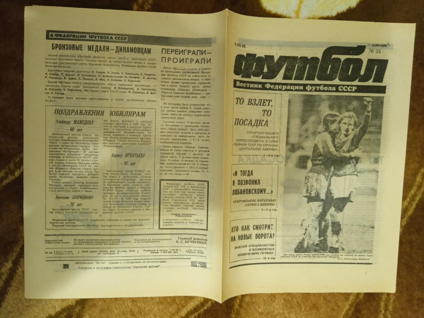 Футбол № 24 1990 г.