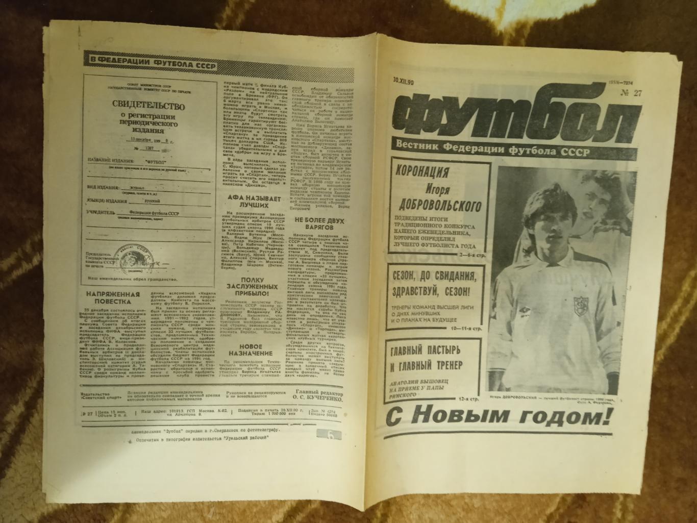 Футбол № 27 1990 г.