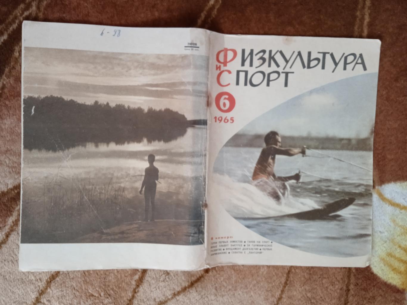 Физкультура и спорт № 6 1965 г. (ФиС).