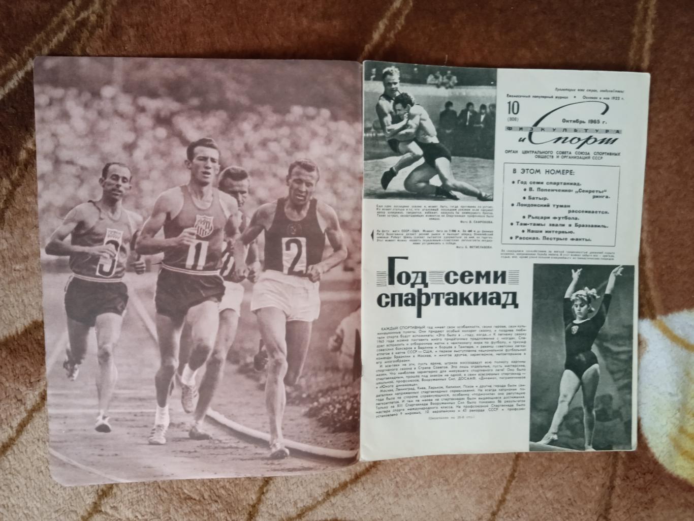 Физкультура и спорт № 10 1965 г. (ФиС). 1