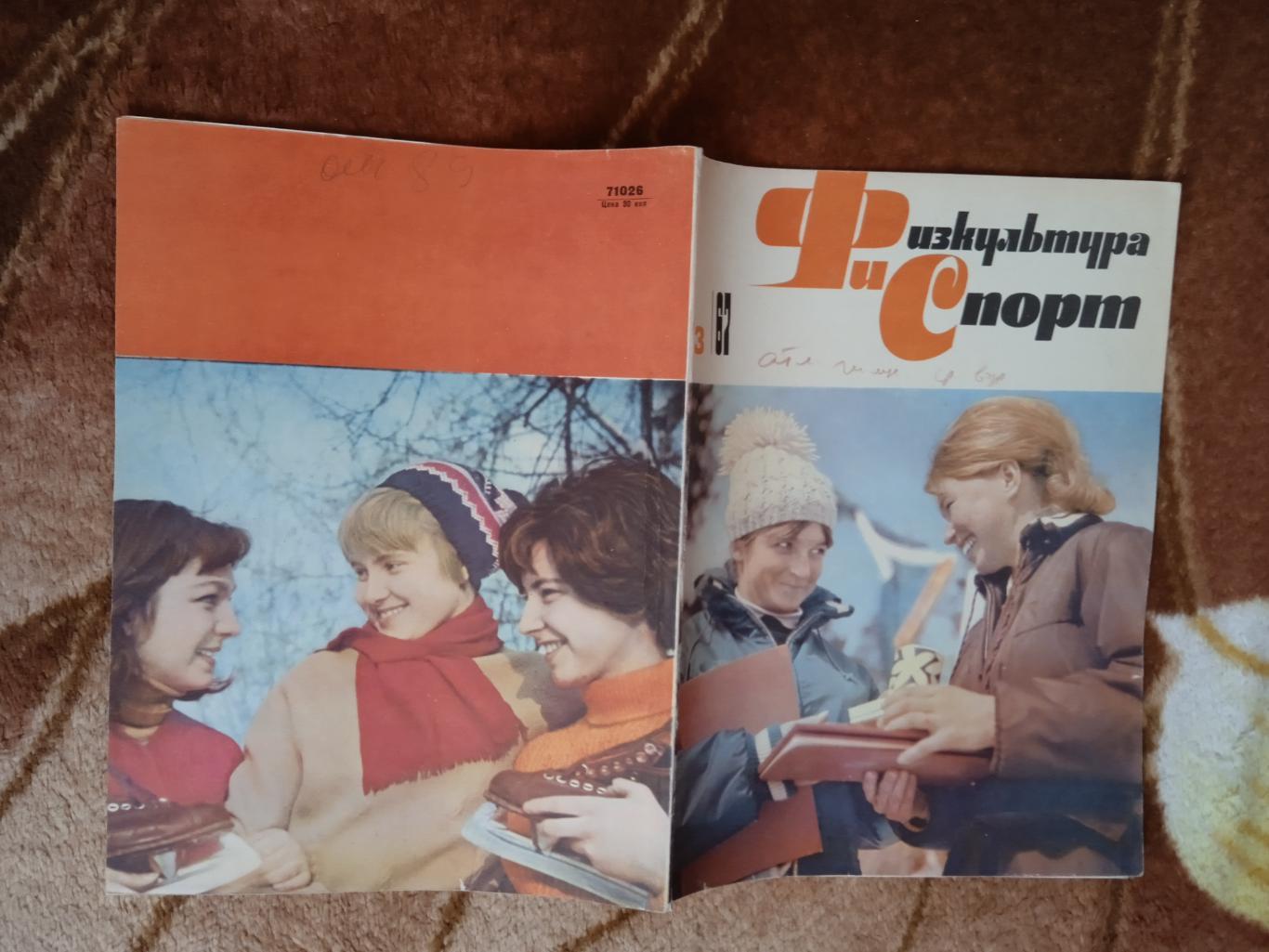 Физкультура и спорт № 3 1967 г. (ФиС).