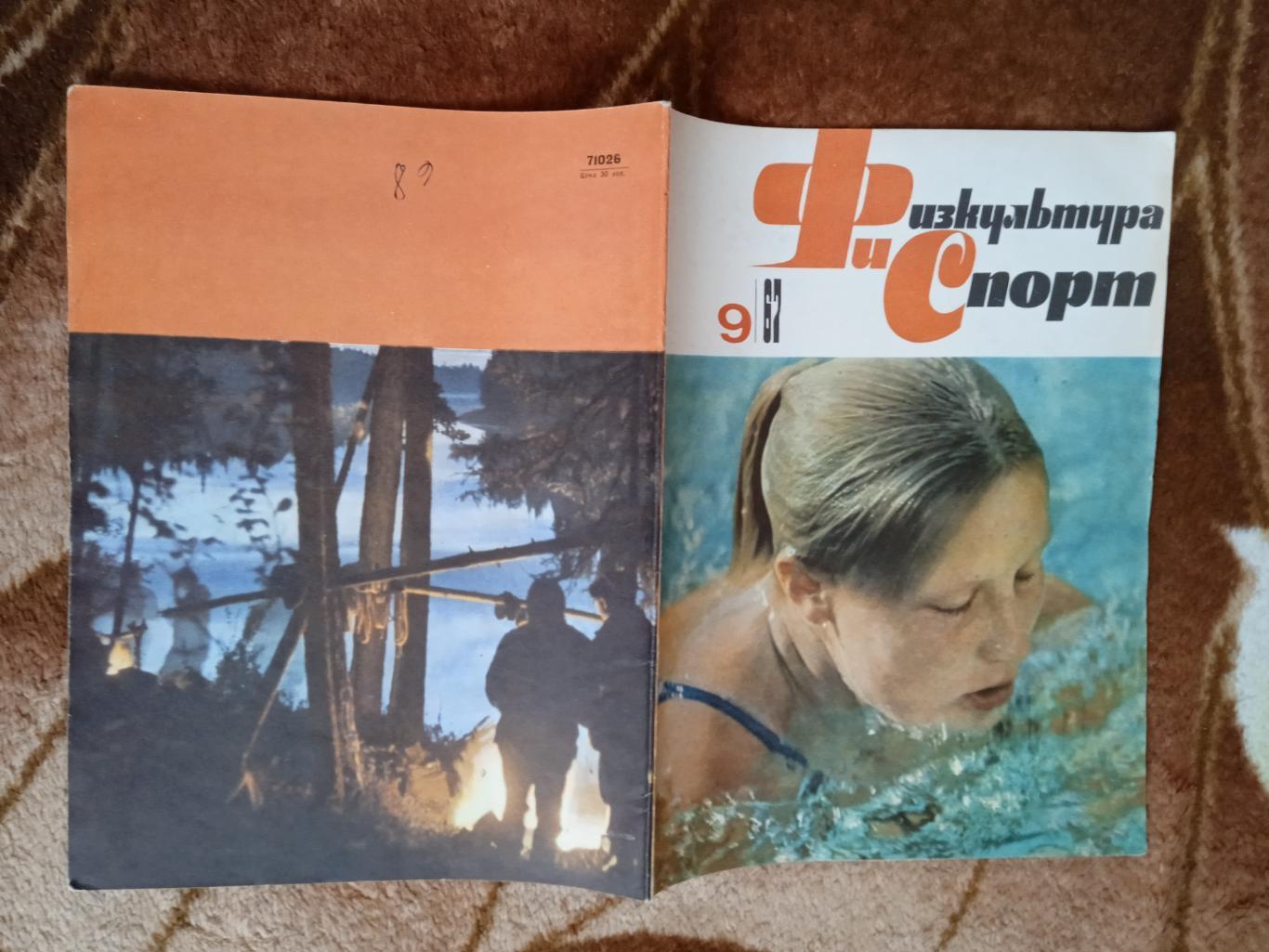 Физкультура и спорт № 9 1967 г. (ФиС).