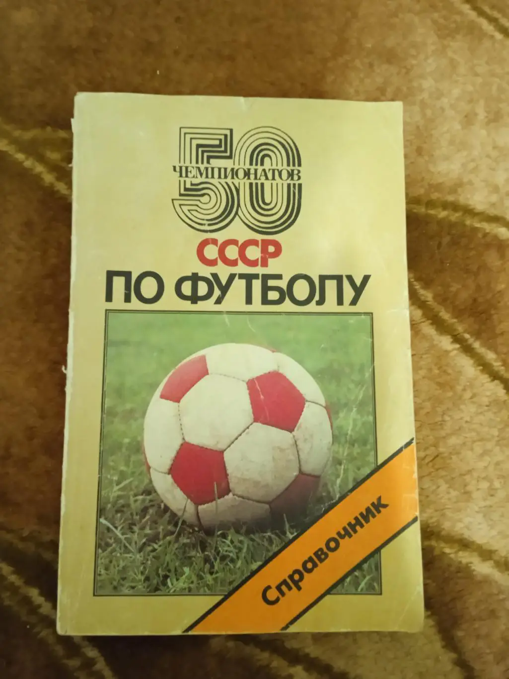 А.Горбунов,Ю.Лукашин.50 чемпионатов СССР по футболу.Советский спорт 1988.
