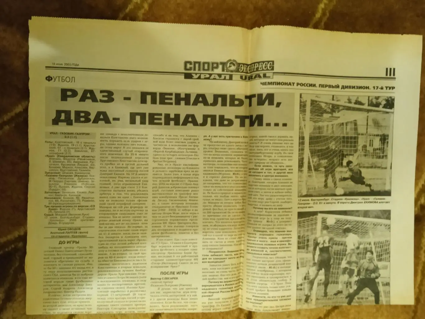 Статья.Футбол.Урал (Екатеринбург)-Газовик-Газпром (Ижевск) 12.06.2003.