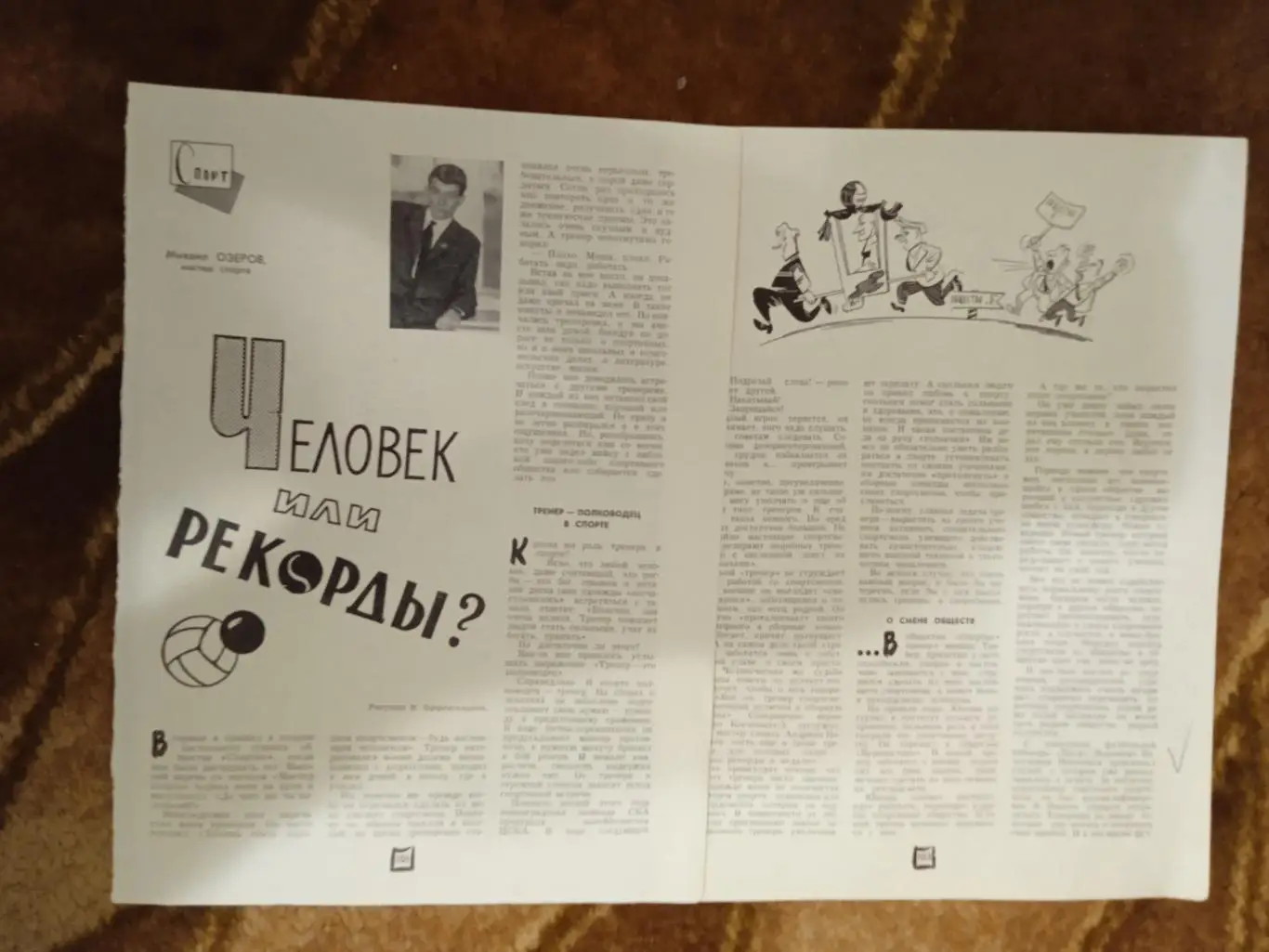 Статья.Спорт.М.Озеров.Человек или рекорды?Журнал Юность 1962 г.