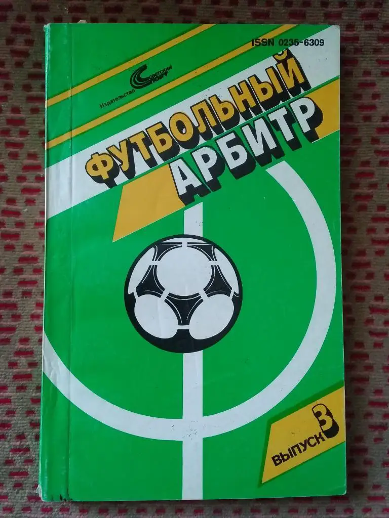 Э.Шкловский.Футбольный арбитр.Выпуск 3.Москва.Сов.спорт 1989 г.(автограф).