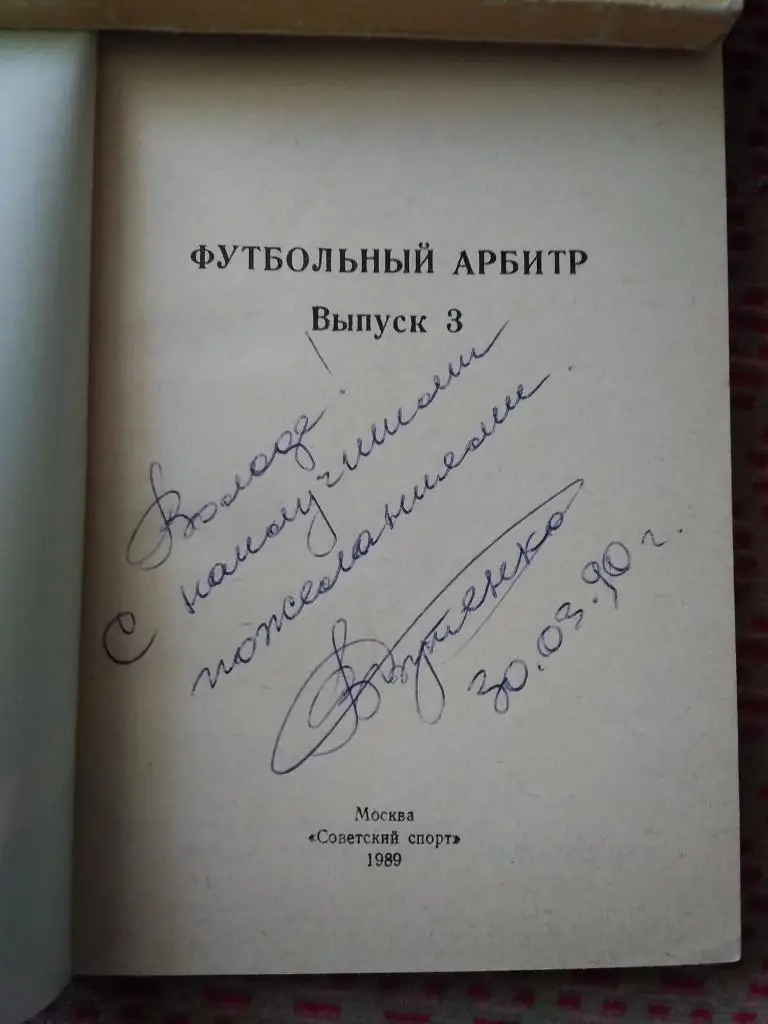 Э.Шкловский.Футбольный арбитр.Выпуск 3.Москва.Сов.спорт 1989 г.(автограф). 1