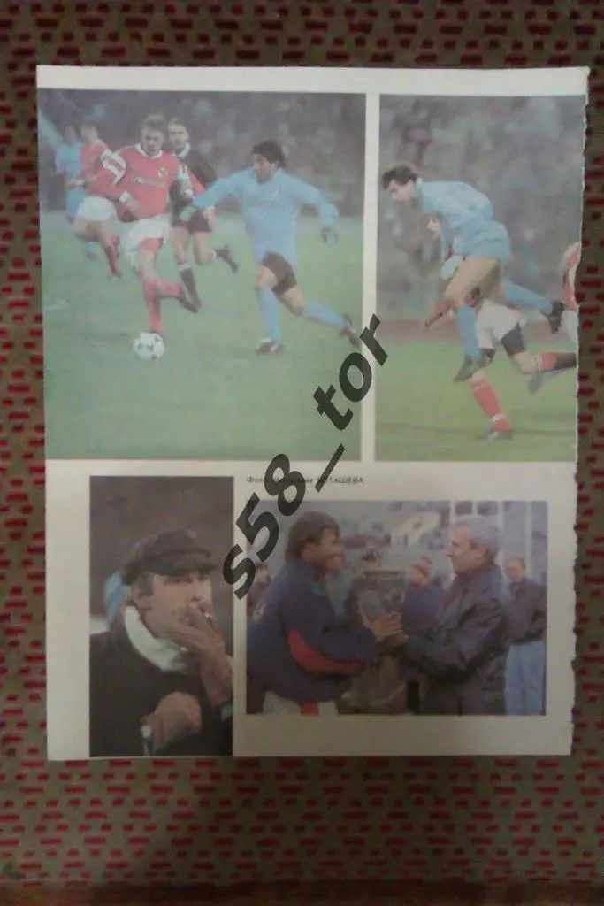 Фото.Футбол.Спартак (Москва,СССР) - Наполи (Италия) КЕЧ 1990 г. Журнал ФиС.