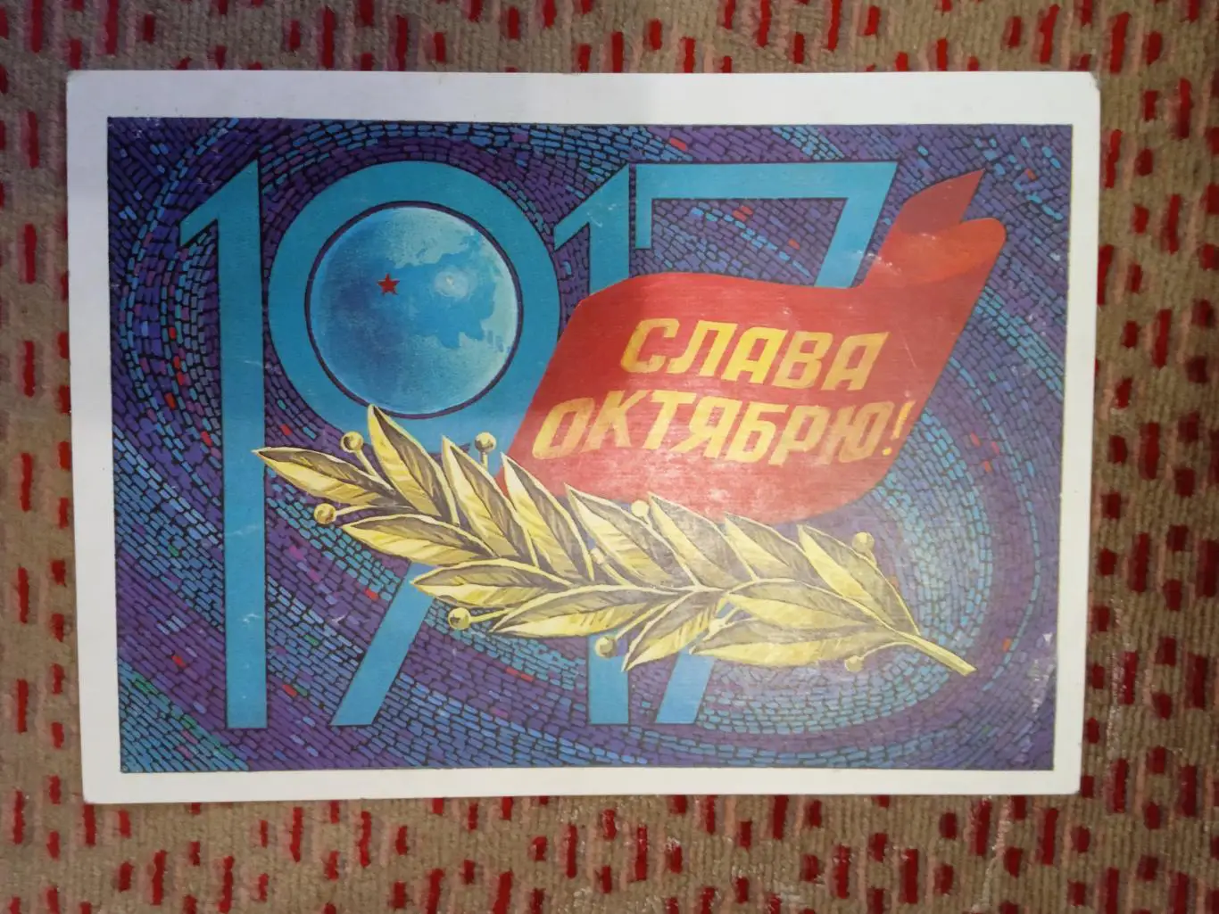 Открытка.Слава Октябрю.