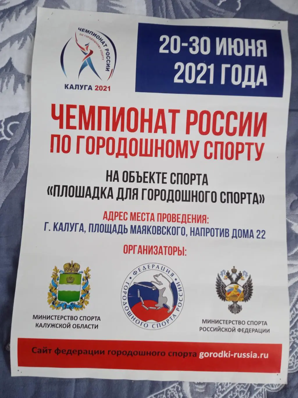 Афиша.Городки.Чемпионат России 2021.Калуга.