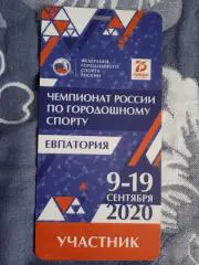 Акредитация.Городки.Чемпионат России 2020.Евпатория.