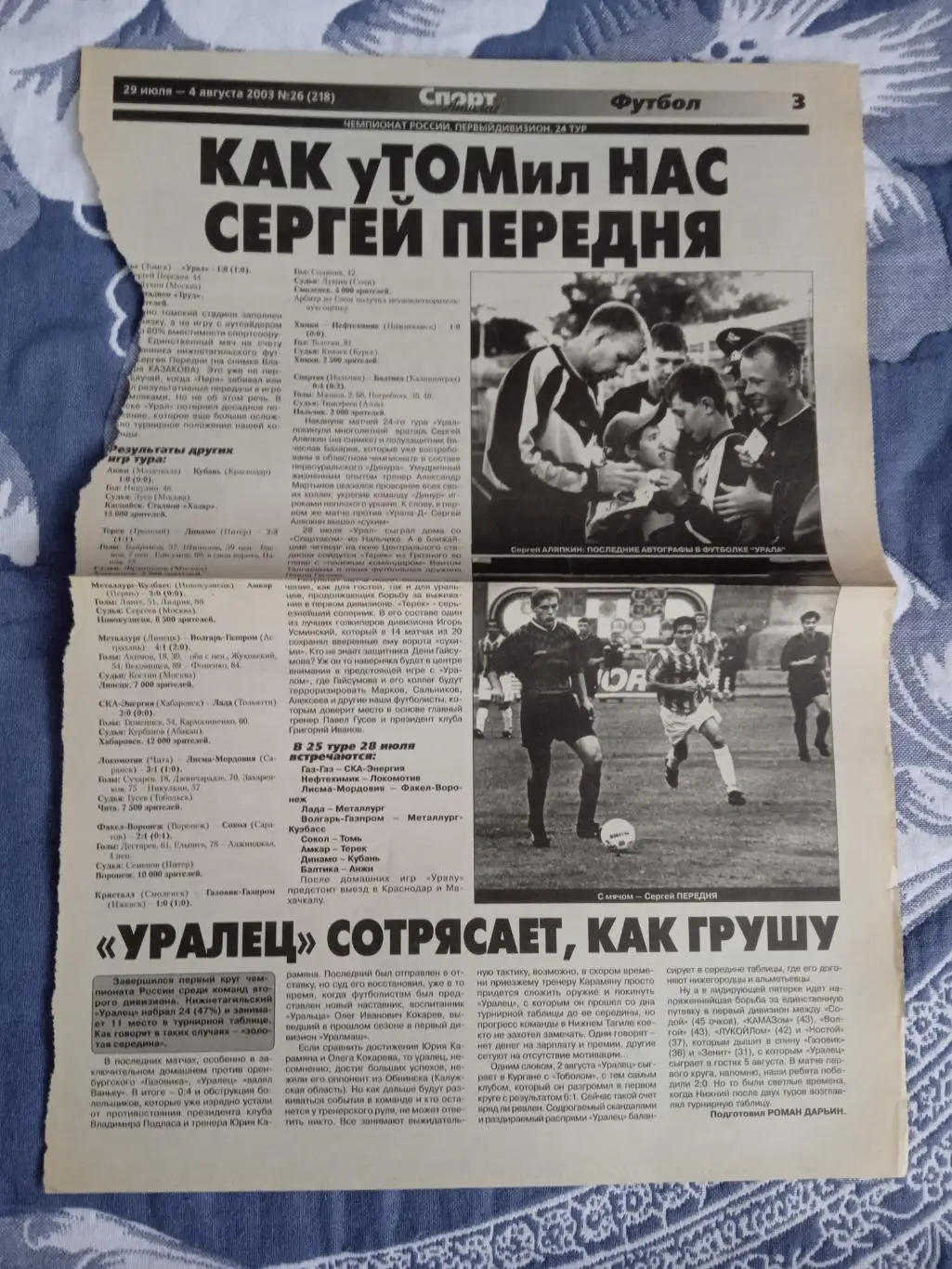 Статья.Футбол.Спорт-Аншлаг 04.08.2003.