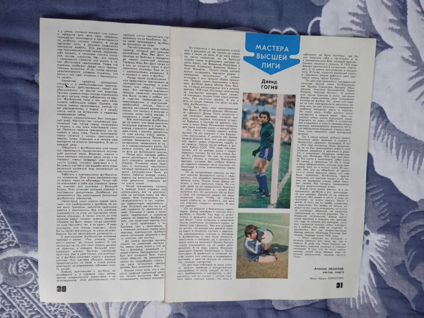 Статья.Футбол.Мастера высшей лиги.Д.Гогия - Динамо (Тбилиси,СССР).ФиС 1979.