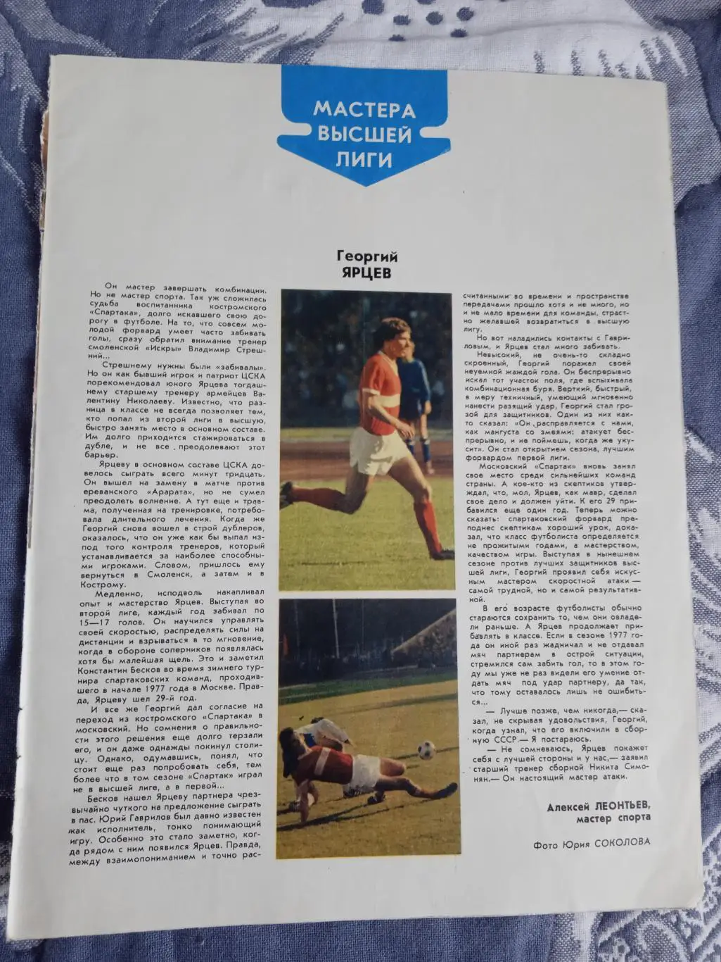 Статья.Футбол.Мастера высшей лиги.Г.Ярцев - Спартак (Москва).ФиС 1978.