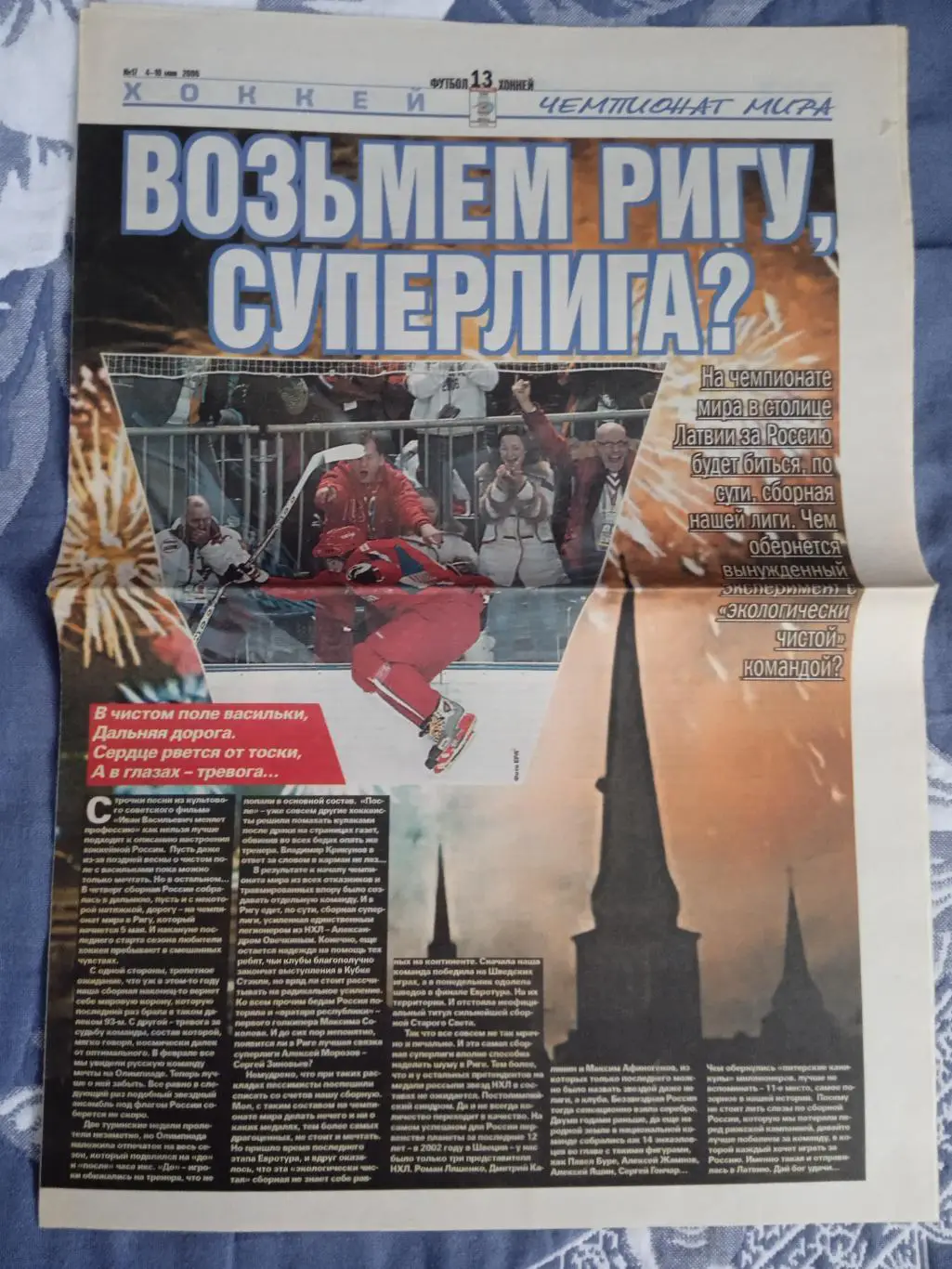 Статья.Хоккей.Чемпионат мира 2006.Рига.