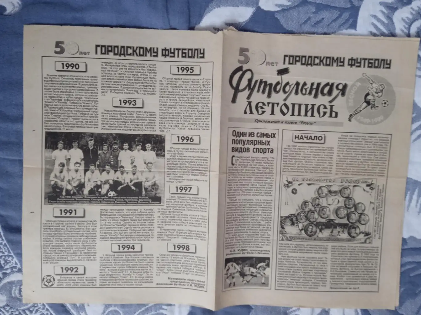 Газета.Футбольная летопись.50 лет городскому футболу.Лесной 1999.
