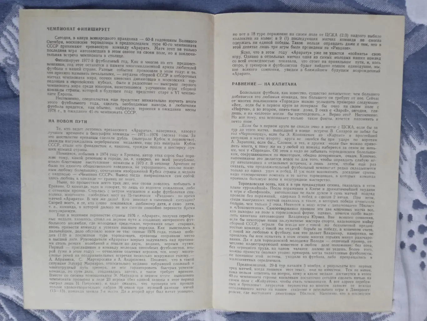 Торпедо (Москва) - Арарат (Ереван) 06.11.1977 г. 1