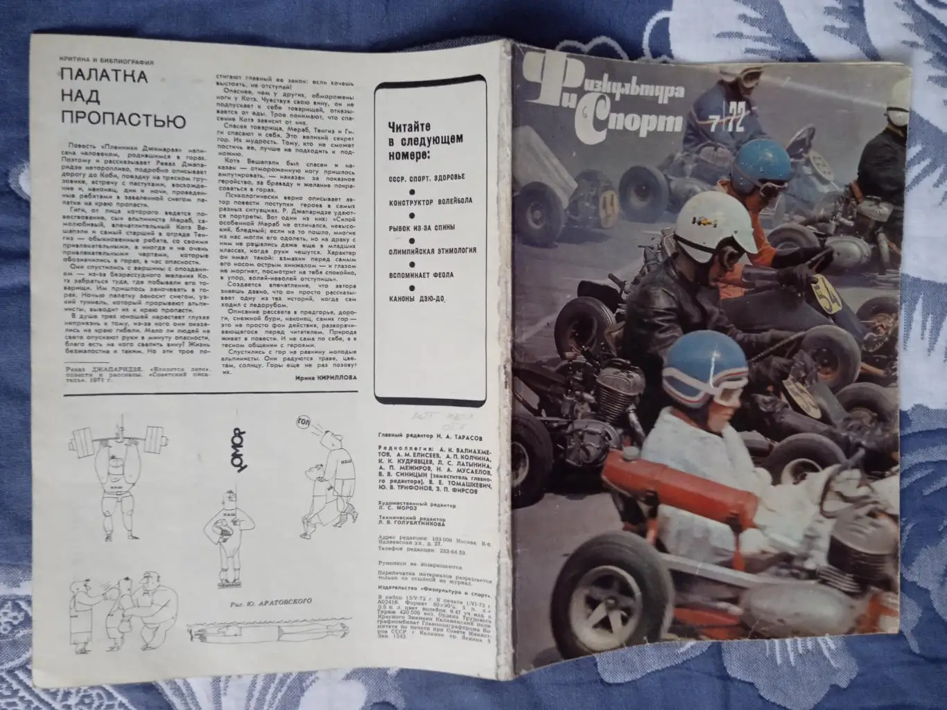 Журнал.Физкультура и спорт № 7 1972 г. (ФиС).