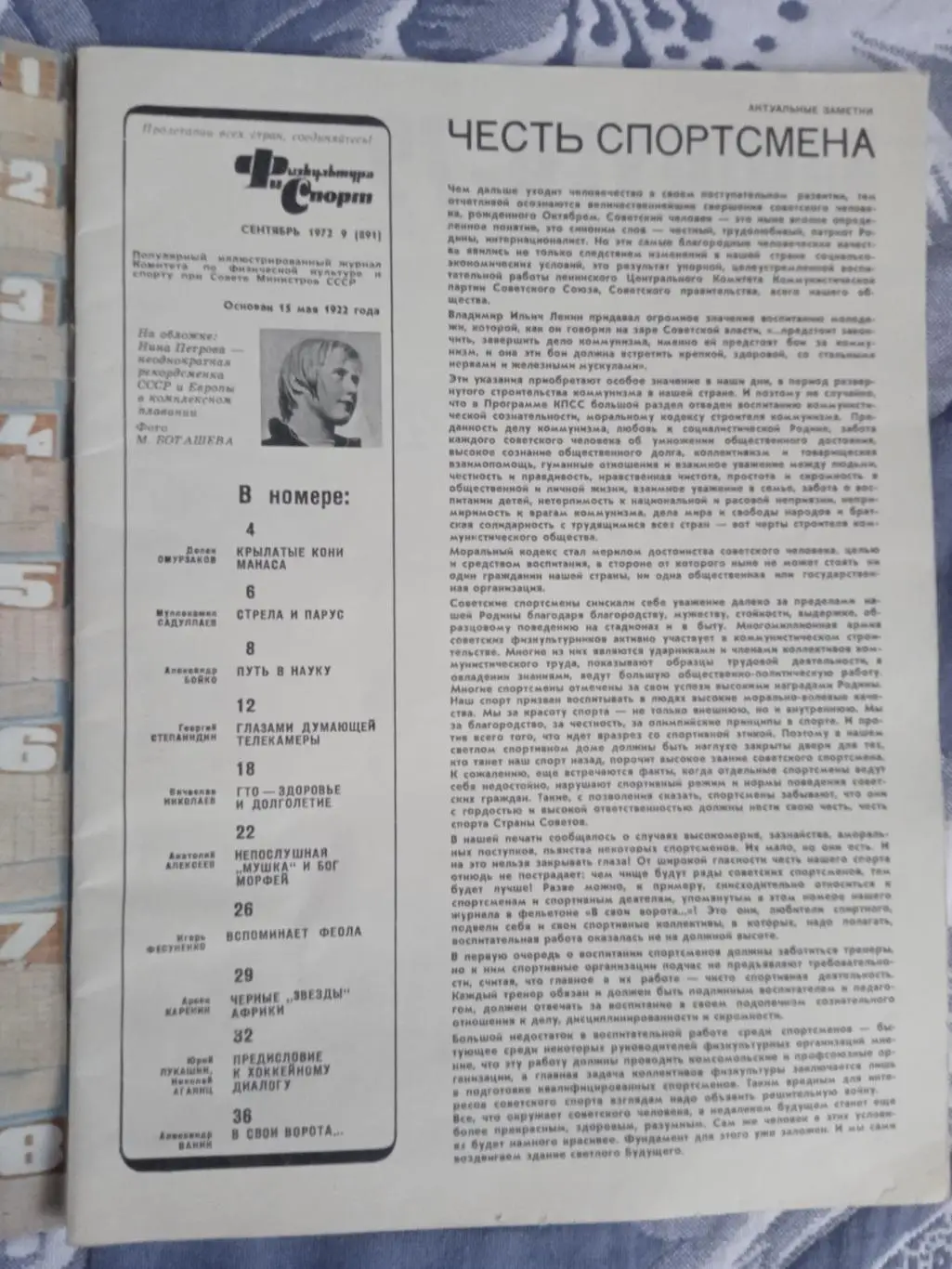 Журнал.Физкультура и спорт№ 9 1972 г. (ФиС). Суперсерия СССР - Канада (НХЛ). 1