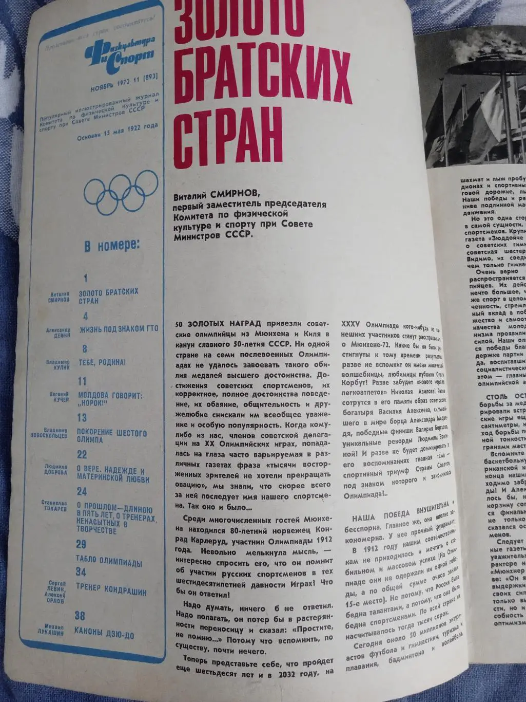 Журнал.Физкультура и спорт № 11 1972 г. (ФиС).(ОИ Мюнхен). 1