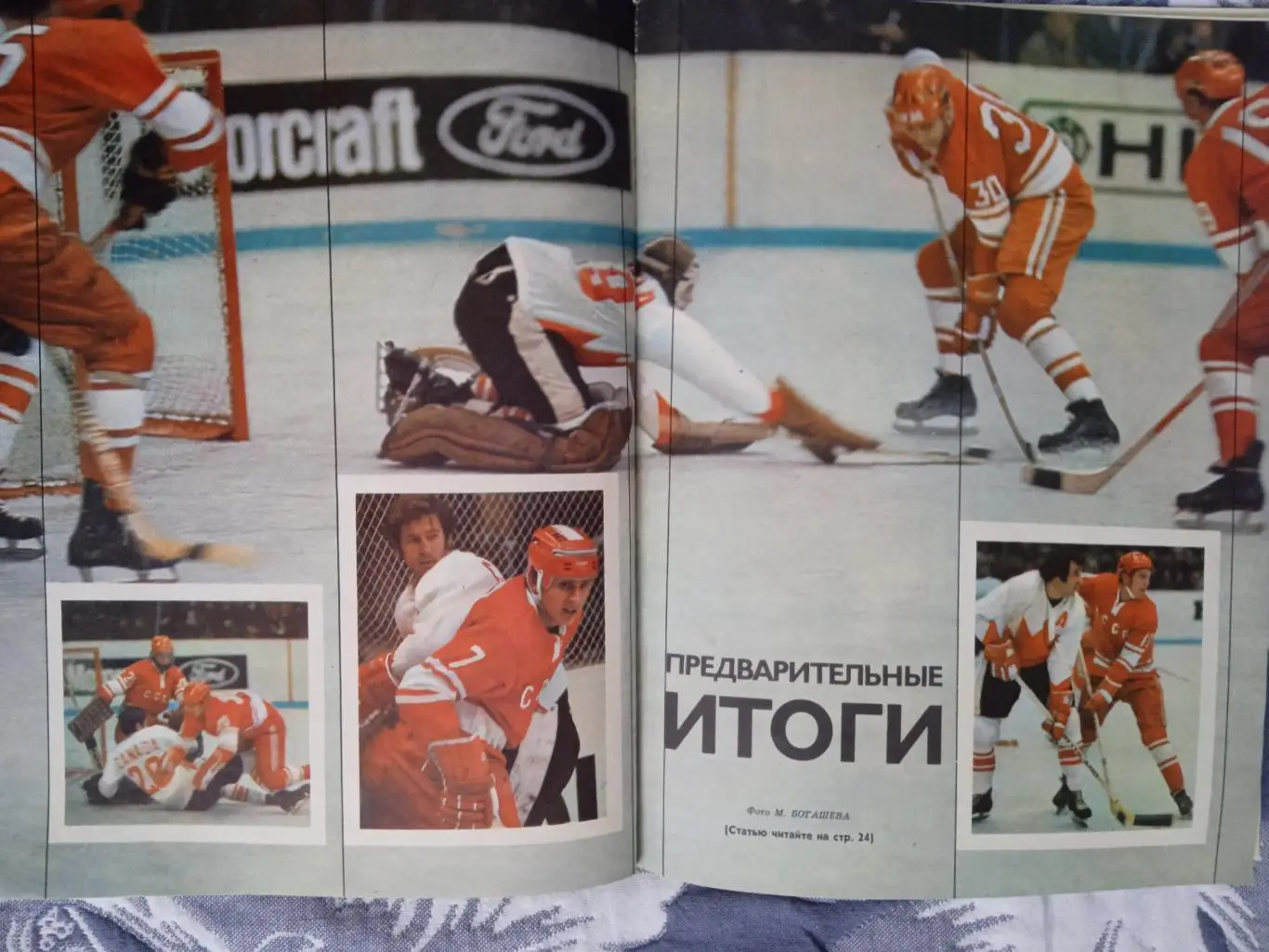 Журнал.Физкультура и спорт № 12 1972 г. (ФиС).Суперсерия.СССР-Канада (НХЛ). 4