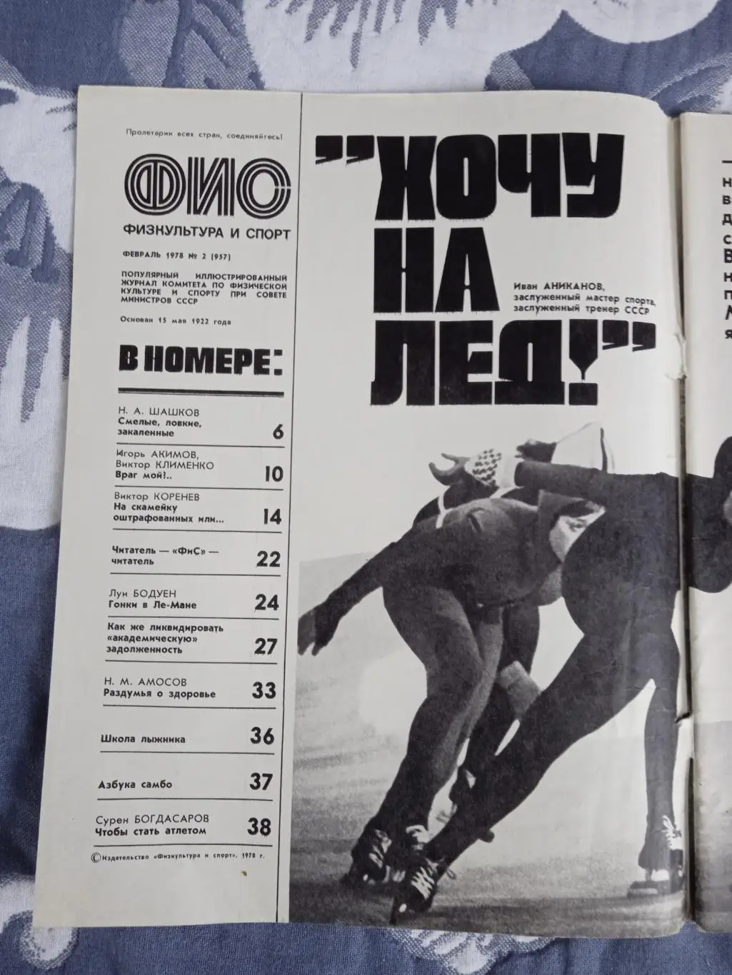 Журнал.Физкультура и спорт № 2 1978 г. (ФиС). 1