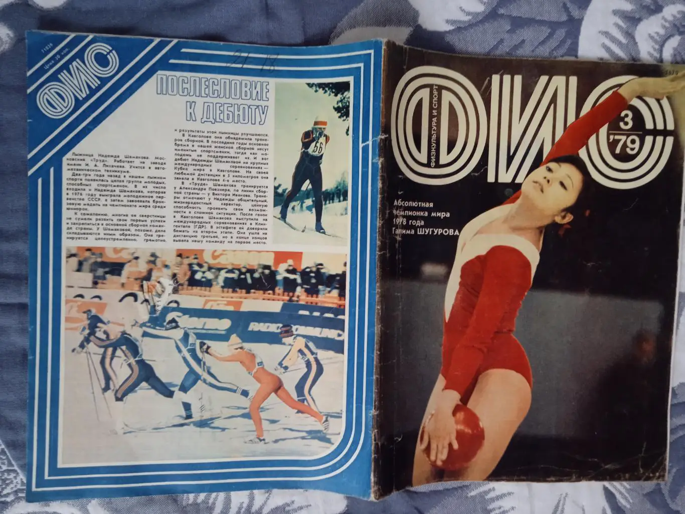 Журнал.Физкультура и спорт № 3 1979 г. (ФиС).