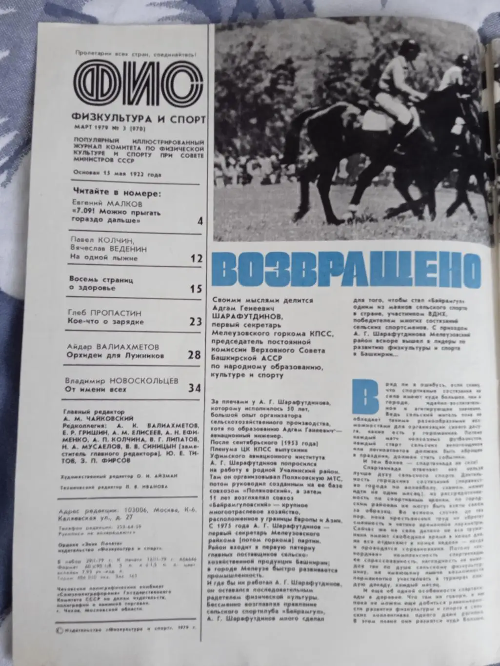 Журнал.Физкультура и спорт № 3 1979 г. (ФиС). 1