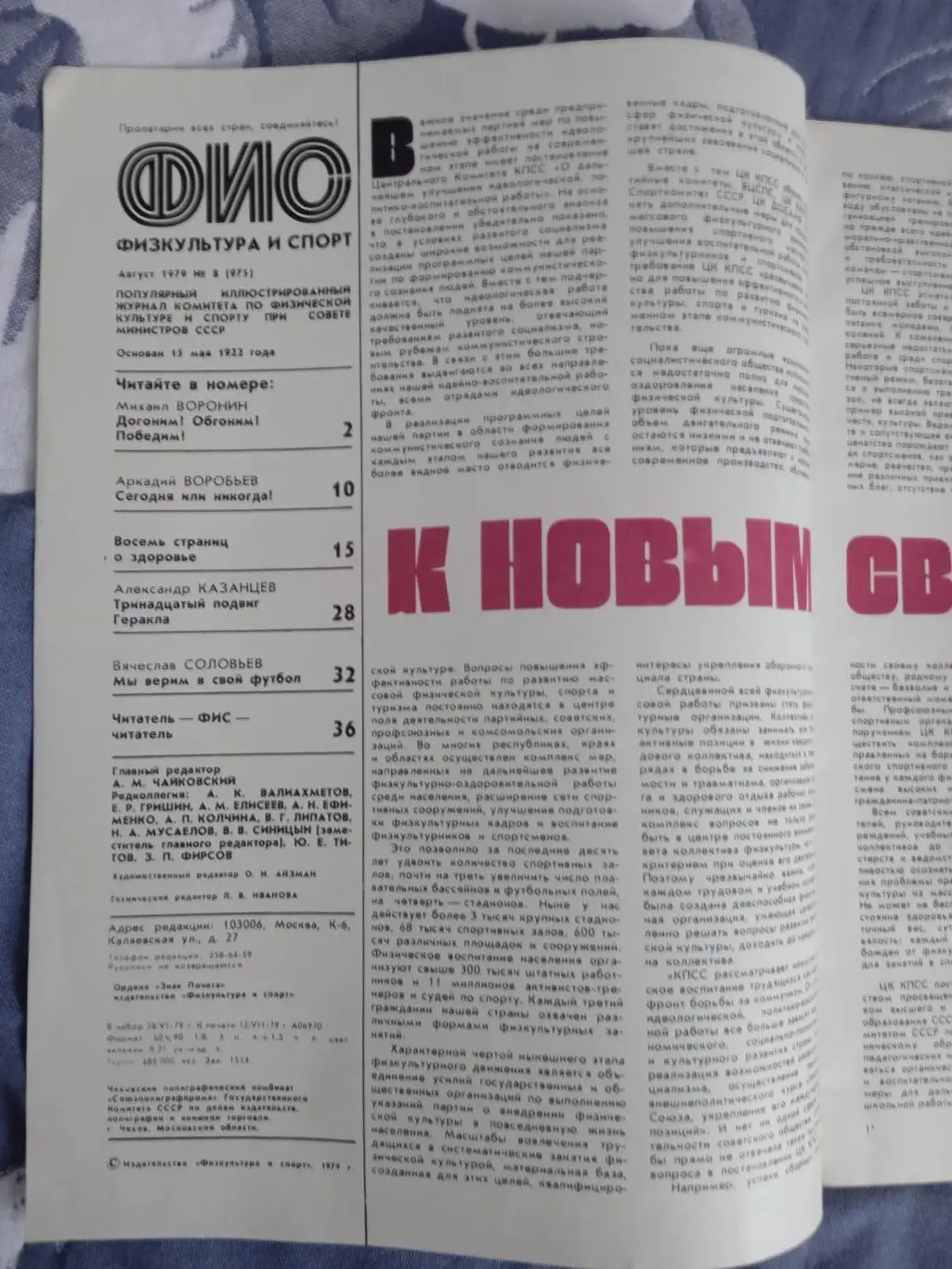 Журнал.Физкультура и спорт № 8 1979 г. (ФиС). 1
