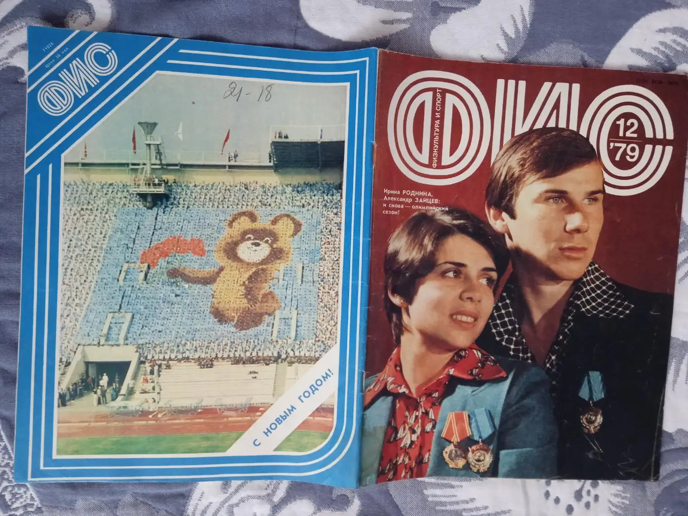 Журнал.Физкультура и спорт № 12 1979 г. (ФиС).