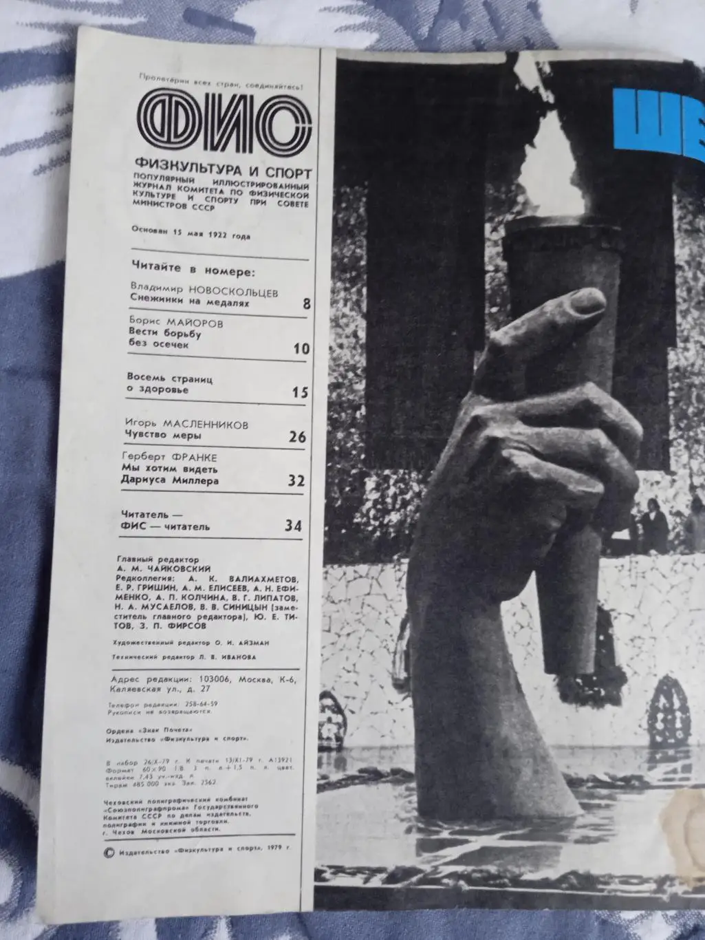 Журнал.Физкультура и спорт № 12 1979 г. (ФиС). 1