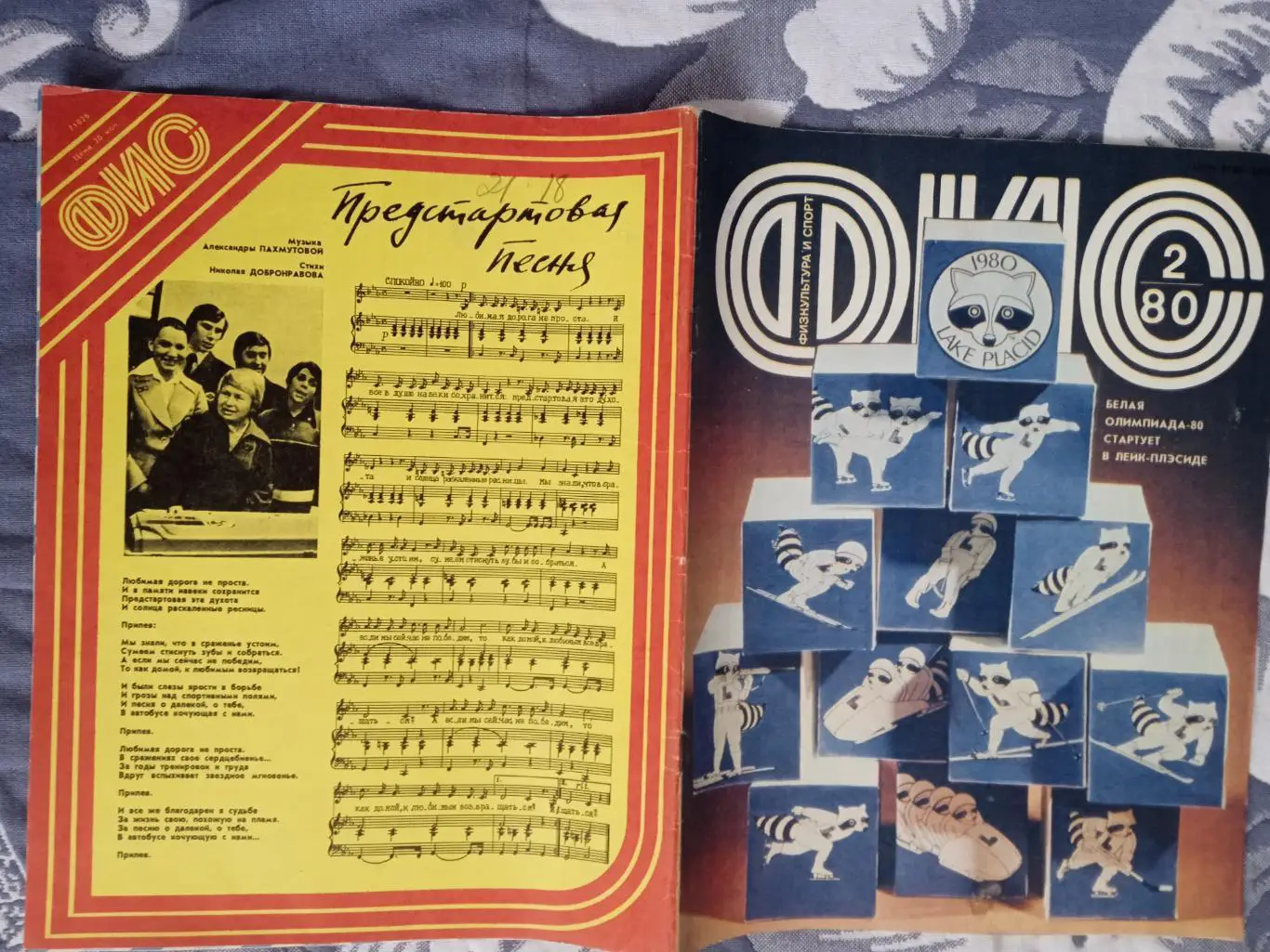 Журнал.Физкультура и спорт № 2 1980 г. (ФиС).