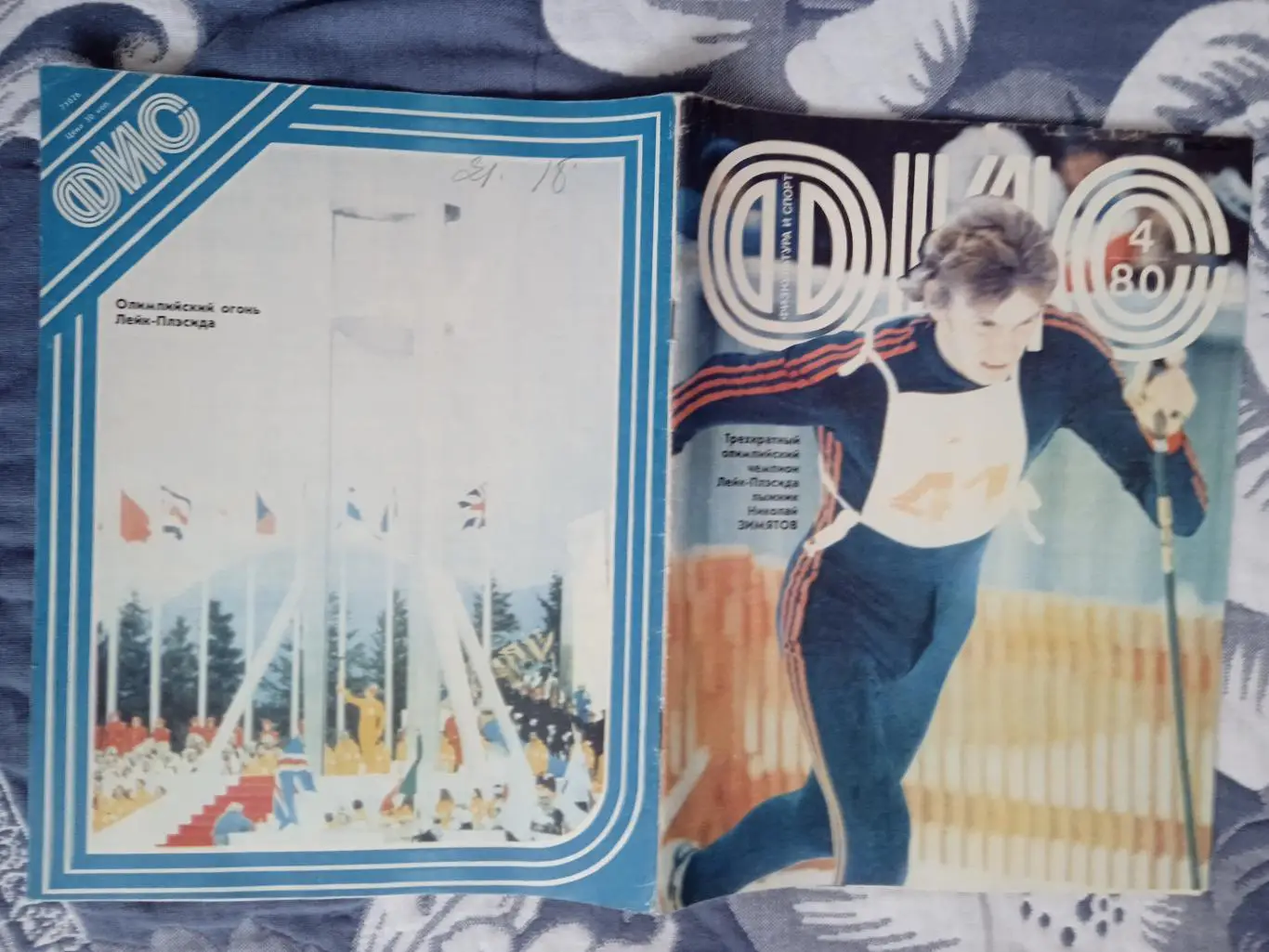 Журнал.Физкультура и спорт № 4 1980 г. (ФиС).