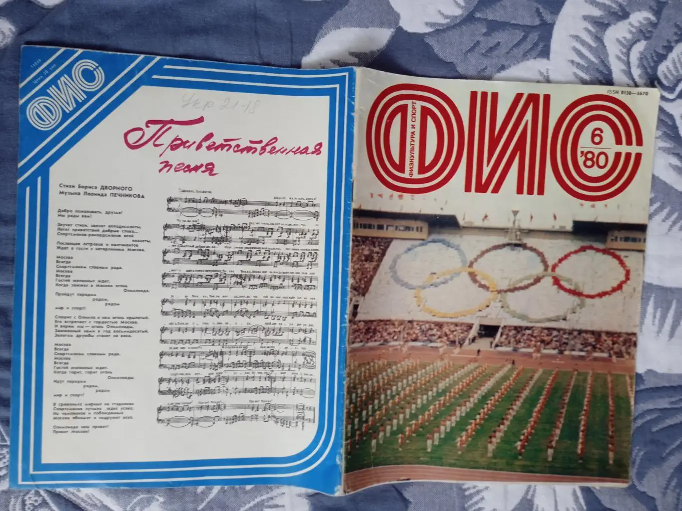 Журнал.Физкультура и спорт № 6 1980 г. (ФиС).