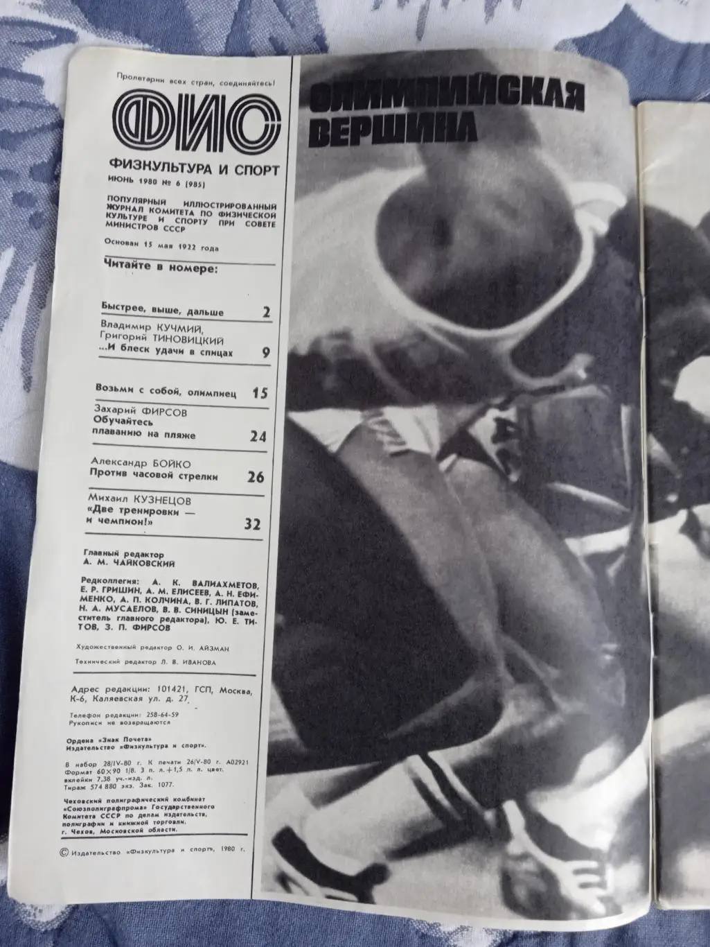 Журнал.Физкультура и спорт № 6 1980 г. (ФиС). 1