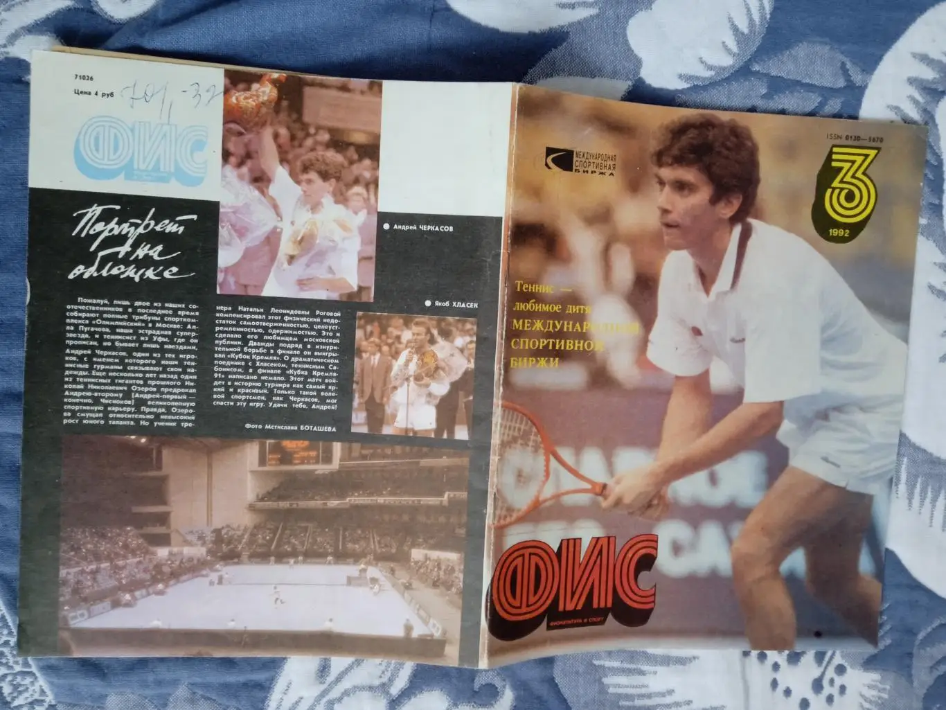 Журнал.Физкультура и спорт № 3 1992 г. (ФиС).