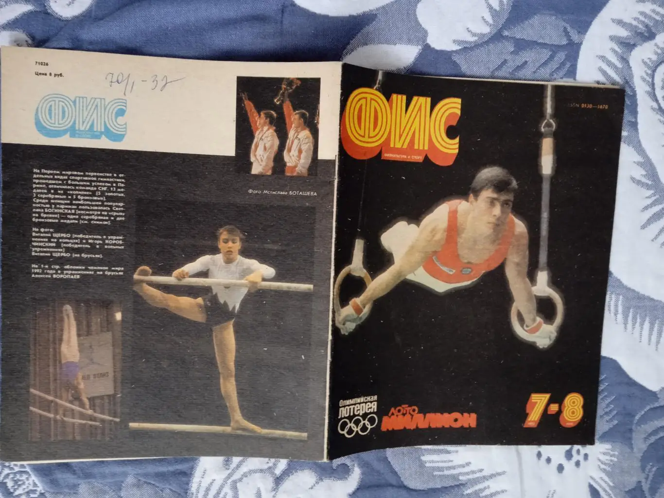 Журнал.Физкультура и спорт № 7-8 1992 г. (ФиС).