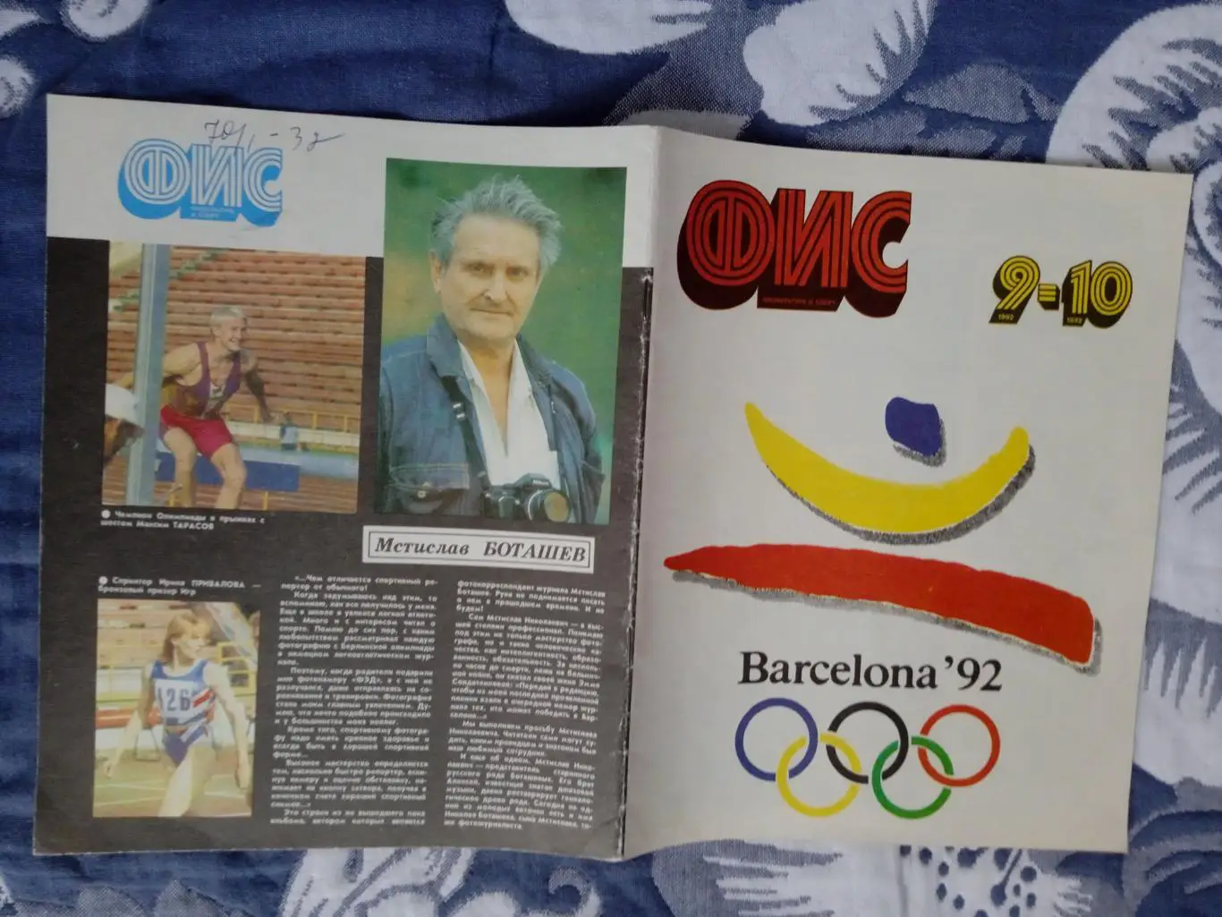 Журнал.Физкультура и спорт № 9-10 1992 г. (ФиС).