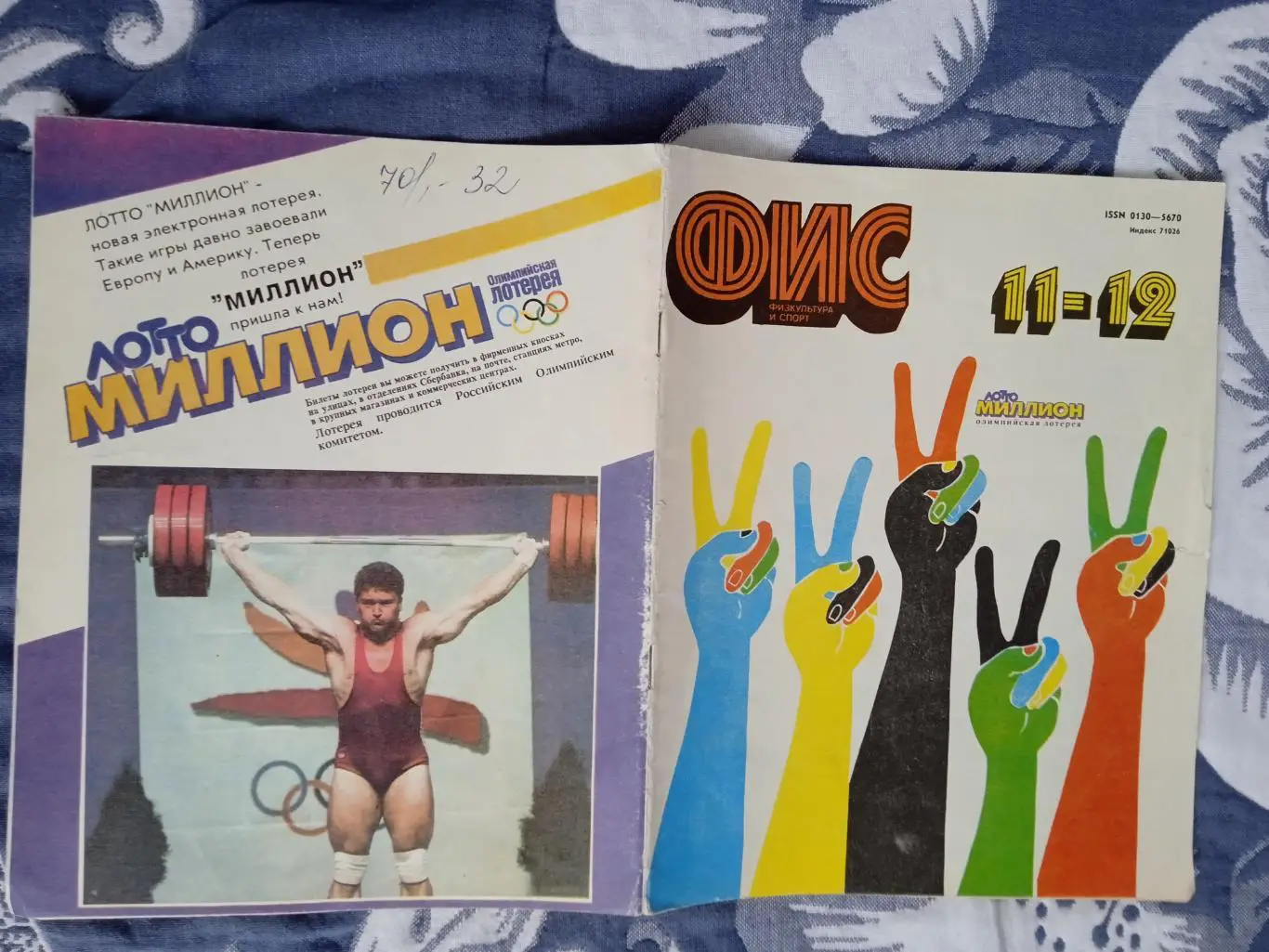 Журнал.Физкультура и спорт № 11-12 1992 г. (ФиС).