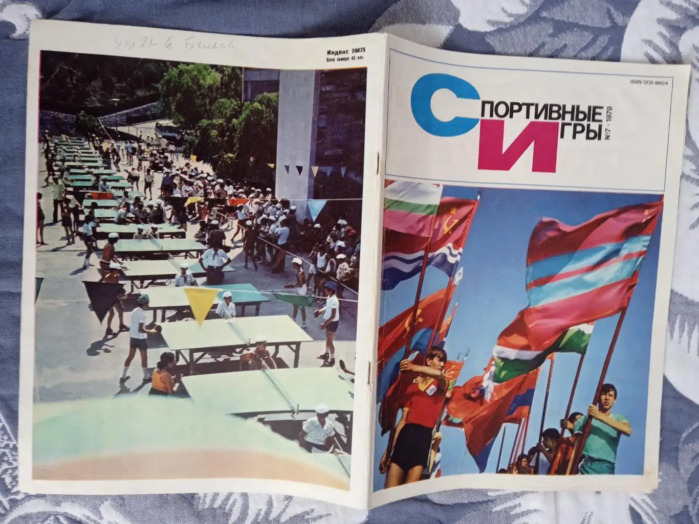 Журнал.Спортивные игры № 7 1979 г.