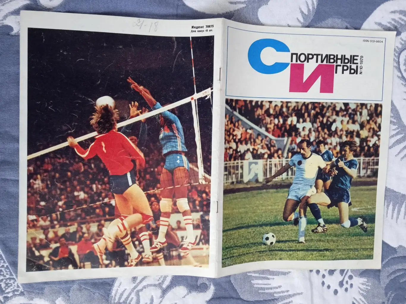 Журнал.Спортивные игры № 10 1979 г.