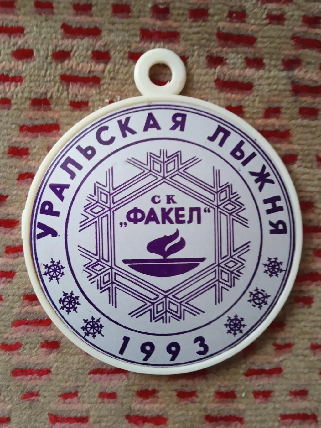 Медаль.Уральская лыжня 1993.СК Факел (Лесной).