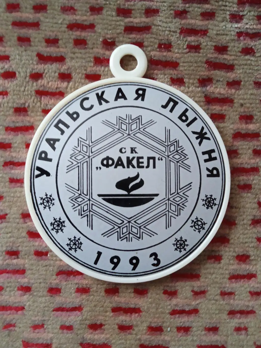 Медаль.Уральская лыжня 1993.СК Факел (Лесной).