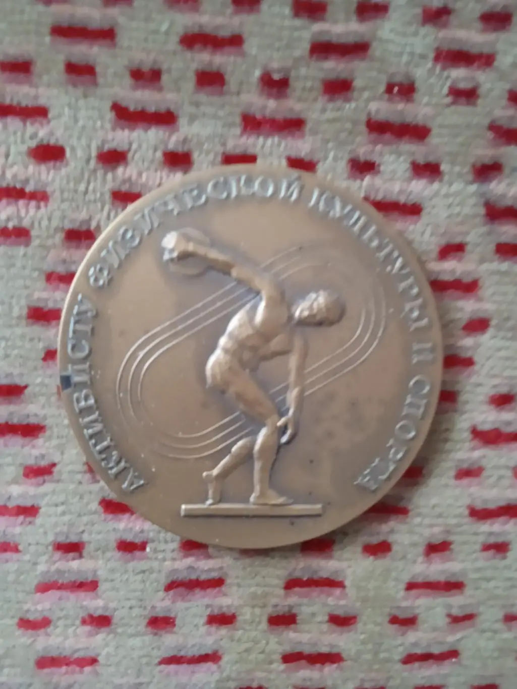 Медаль.Активисту физической культуры и спорта.ЦС ФиС.